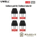 UWELL Caliburn pod kit / Caliburn koko kit 交換用POD 【1.2Ω】【4個入り】【Caliburn KOKO Por...