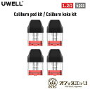 UWELL Caliburn pod kit / Caliburn koko kit 交換用POD 【1.2Ω】【4個入り】【Caliburn KOKO Portable System Kit】交換用ポッド ポット ベイプ 電子タバコ vape カリバーン ココ ポッドカートリッジ ユーウェル pot X-11