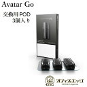 Avatar Go DNA システムPOD KIT 交換用POD 3個入り 電子タバコ ベイプ vape リキッド カートリッジ アバターゴー ディーエヌエー ...
