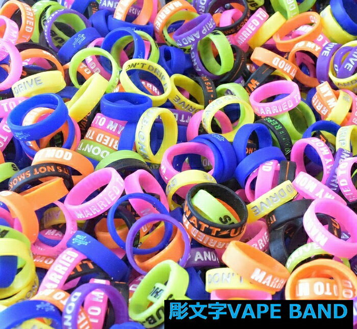 カラフル　彫り文字　VAPEBAND　ベイプバンド　電子たばこ　vape　ガラス保護　ベイプ アトマイザー 保護