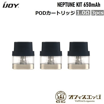 IJOY NEPTUNE KIT 専用PODカートリッジ【3個入り】【ゆうパケット送料無料】 ベイプ vape 電子タバコ アイジョイ ネプチューンキット POD式デバイス POD型 [C-86]