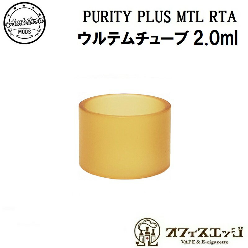 Ambition MODS PURITY PLUS MTL RTA 交換用ウルテムチューブ 2mlスペア 電子タバコ vape ベイプ プリティプラス アンビション 予備 倉庫 