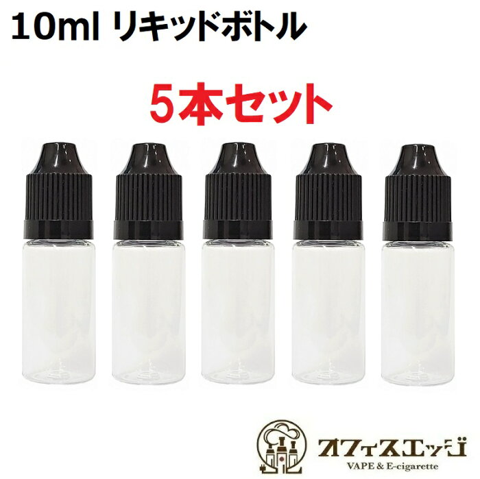 電子タバコ用 リキッドボトル【5本セット】【10ml容量】【チャイルドロック仕様】ベイプ vape 電子タバコ 自作 調合 リキッド 携帯 カートリッジ 液体 入れ物 空ボトル リキッドボトル 補充 補充液 [W-23]