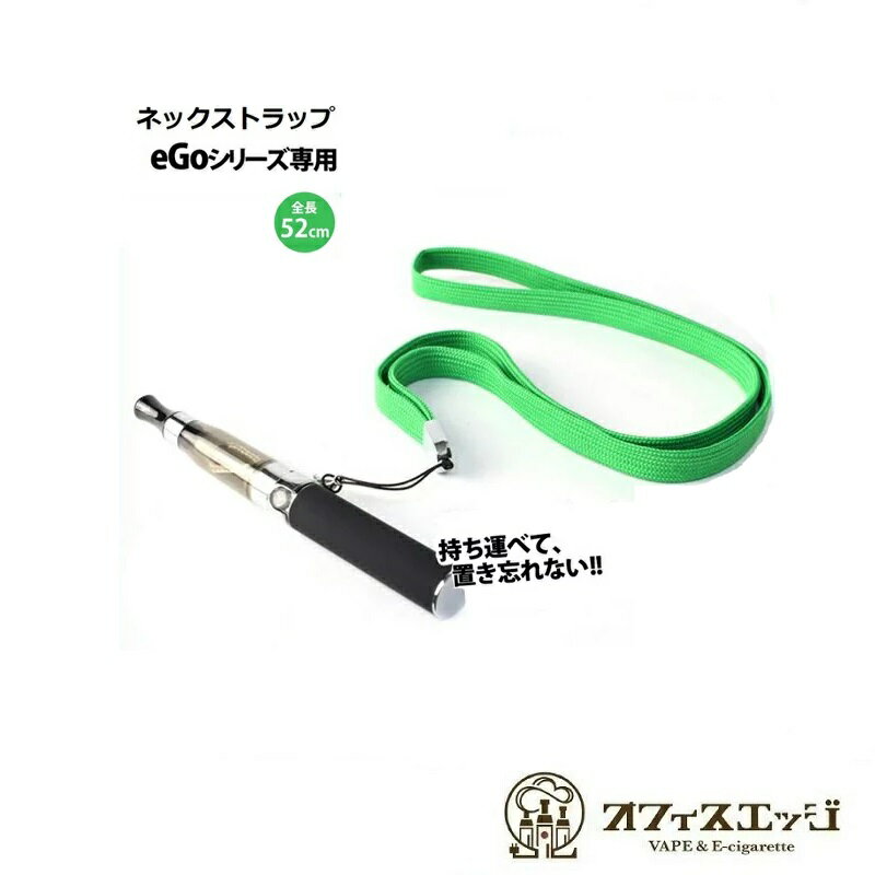 ego ネックストラップ 首からつりさげるタイプ ベイプ vape 電子タバコ ego エゴ アクセサリー ツール イーゴ ランヤ…