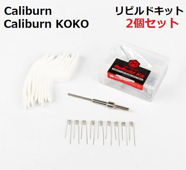 【2個セット】CoilMaster リビルド KIT Caliburn / Caliburn KOKO カリバーンココ コイルマスター UWELL ユーウェル RBA Caliburn ビルド リビルダブル rbk RBA [G-10]