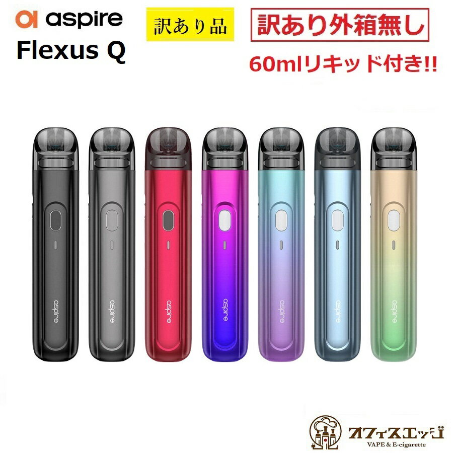 【選べる60mlリキッド1本付き】【訳あり外箱無し品】aspire Flexus Q Pod Kit 700mAh 2ml アスパイア フレクサス キュー スターターキット 電子タバコ ベイプ vape 本体 デバイス