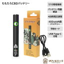 【ももたろCBDバッテリー】CBD CNB バッテリー ヴェポライザー 電子タバコ ベイプ VAPE ワックス 510 規格 カートリッジ リキッド アトマイザ...