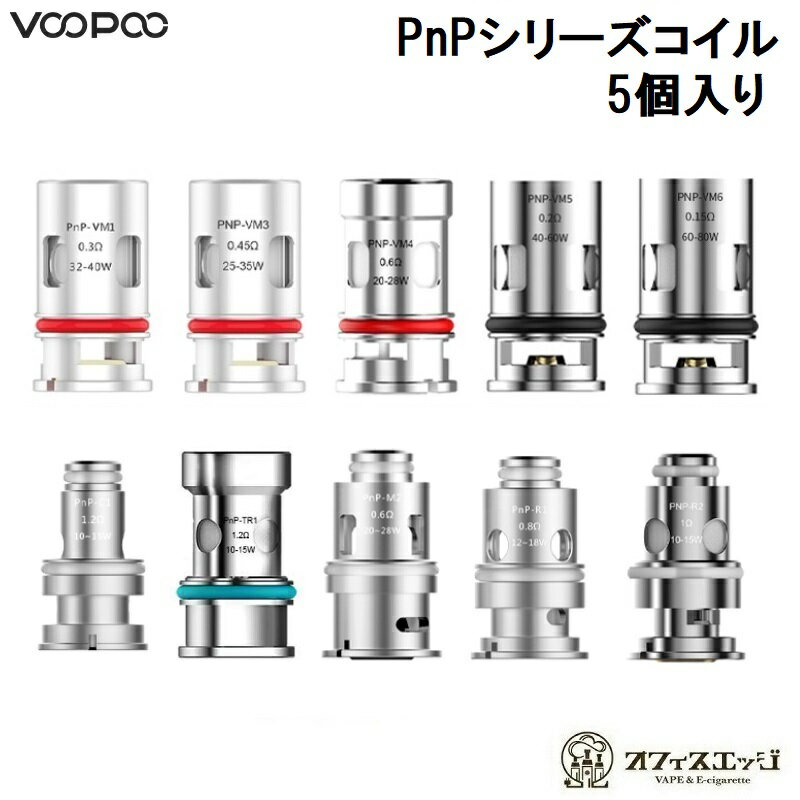 Voopoo PnPシリーズコイル 5個入り【PnP COIL】DRAG Argus PNPコイル ブープー ドラッグ オーガス アーガス 交換コイル スペア coil [K-46]