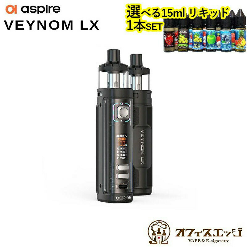 【選べる15mLリキッド付き】Aspire Veynom LX Kit 3200mAh 5ml【ブラックカラー】アスパイア ヴェノム エルエックス 爆煙 電子タバコ ベイプ vape [L-22]