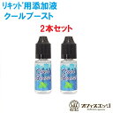 スーパーゲリラ COOLBOOST クールブースト 10ml 2本セット【強刺激】【リキッド清涼剤】クーラント 清涼剤 添加液 リキッド 自作 DIY vape ベイプ 電子タバコ調合　超スーパーハード　【ニコチン0 タール0】　[U-19]