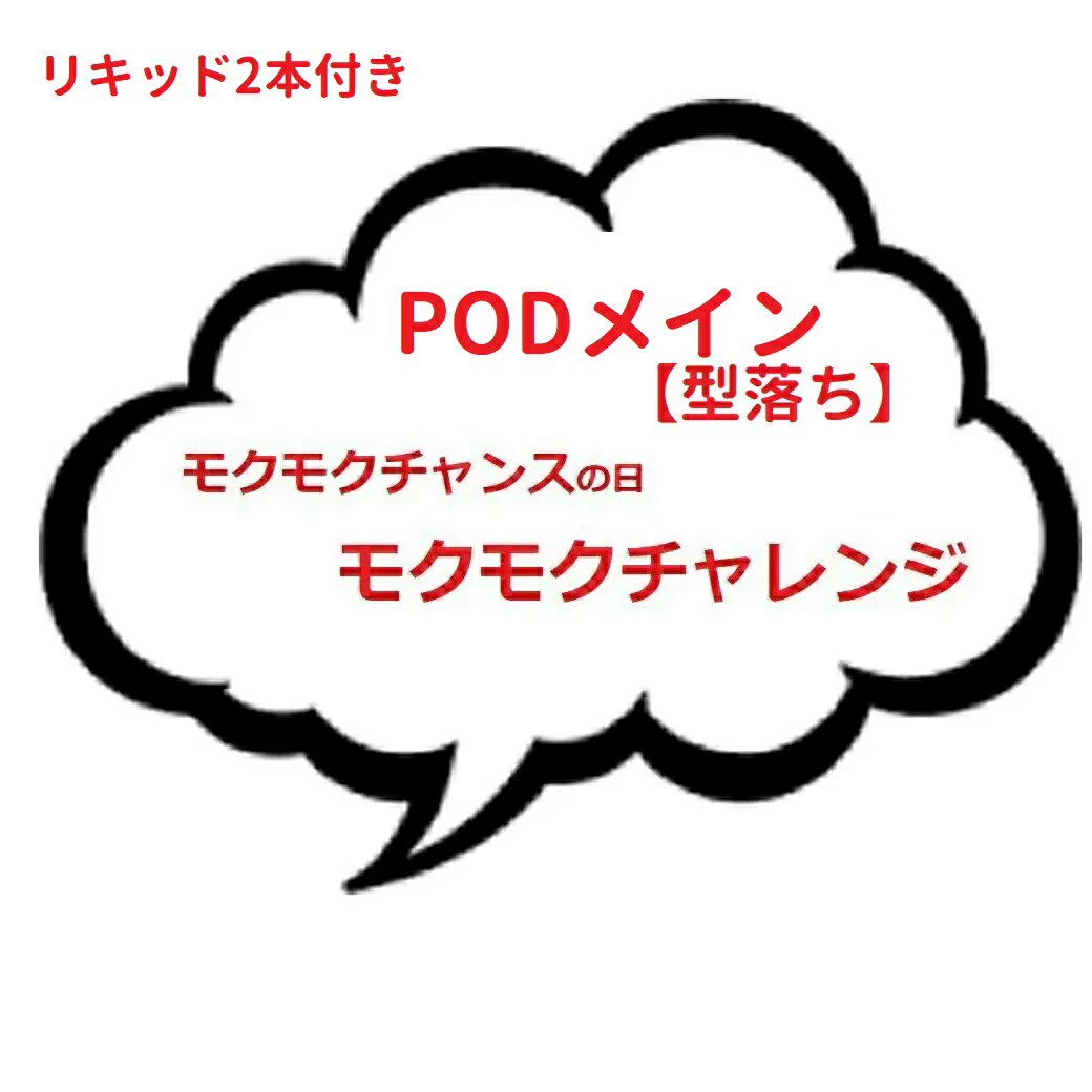 POD型メイン+リキッド2本　モクモクチャンスの日 型落ち福箱 ボックス どこかの木曜日にランダム放出。モクモクチャレンジ ベイプ用品 vape 電子タバコ