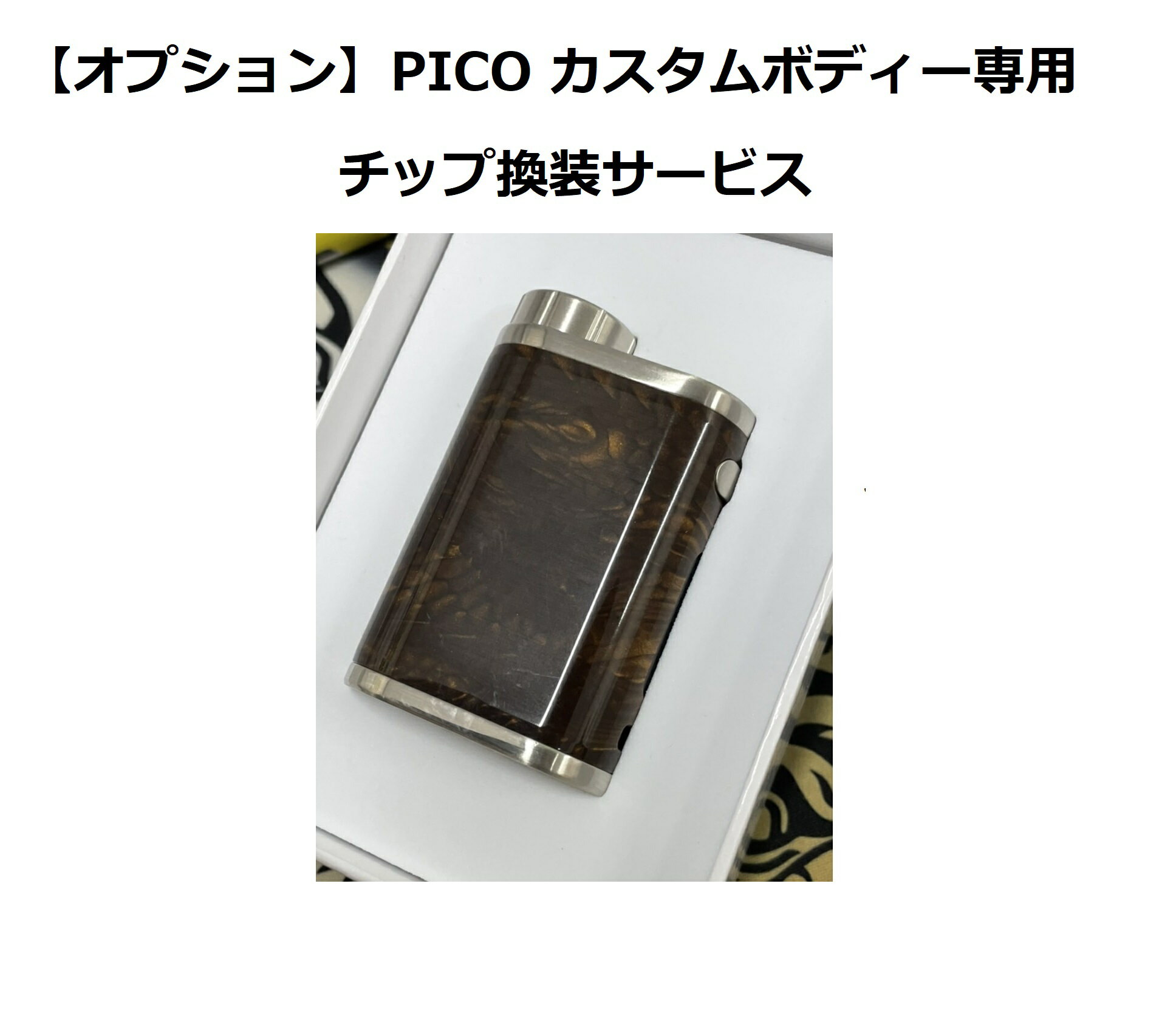 【オプションサービス】PICO専用カスタムボディー チップ換装サービス