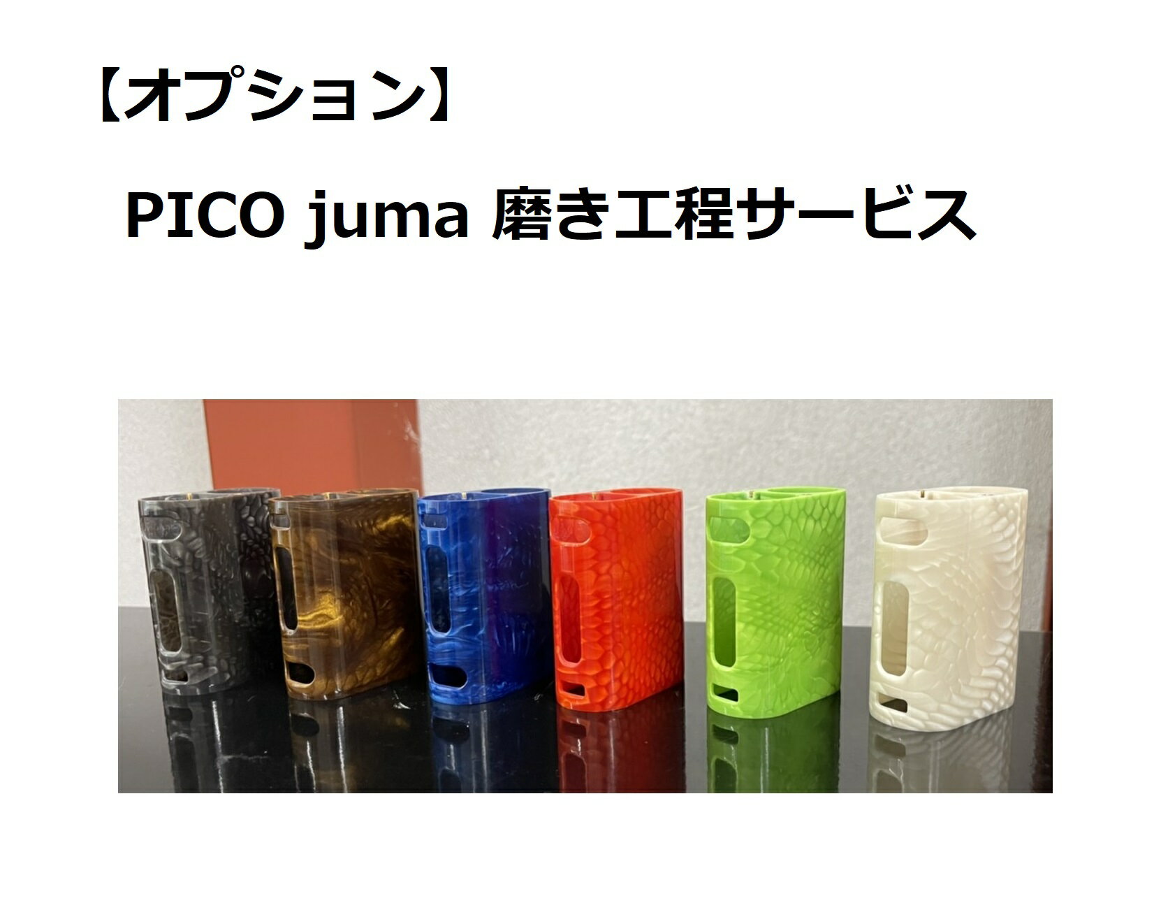 【オプションサービス】PICO専用カスタムボディー 磨き工程サービス