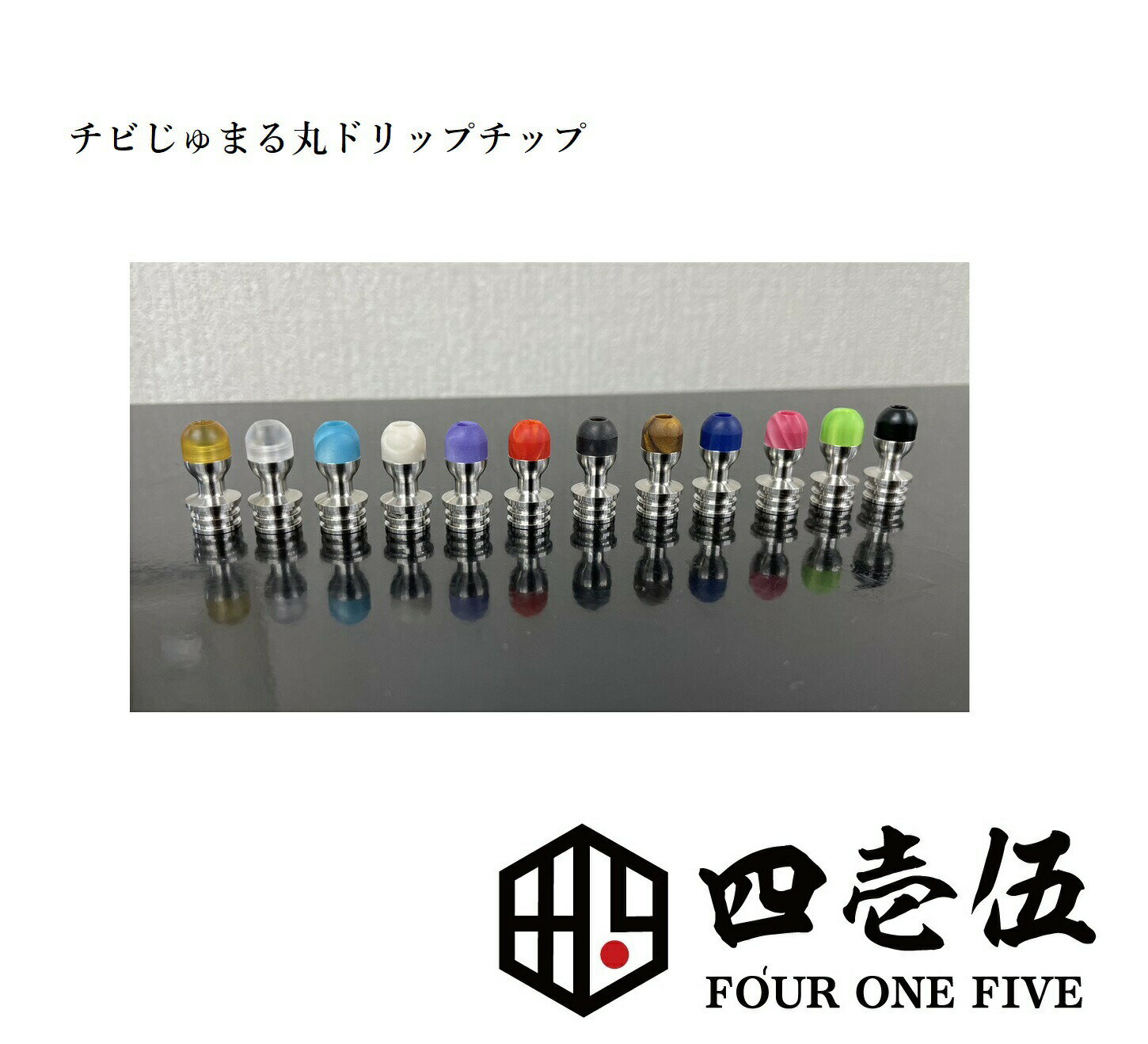 【チビジュマル丸 ドリップチップ】510規格 FOUR ONE FIVE 415 フォーワンファイブ 蜻蛉切り ジュマ ベイプ 510ドリ…