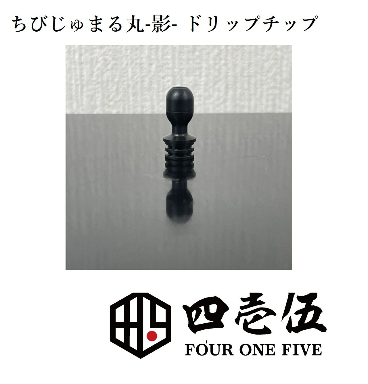 【チビジュマル丸 -影- フルブラックウルテム ver】ドリップチップ 510規格 FOUR ONE FIVE 415 フォーワンファイブ 蜻蛉切り ジュマ ベ..