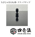 【チビジュマル丸 -影- フルブラックウルテム ver】ドリップチップ 510規格 FOUR ONE FIVE 415 フォーワンファイブ 蜻蛉切り ジュマ ベイプ 510ドリップチップ マウスピース vape じゅまる丸 電子タバコ オフィスエッジ [K-44] その1