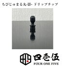 【チビジュマル丸 -影- フルブラックウルテム ver】ドリップチップ 510規格 FOUR ONE FIVE 415 フォーワンファイブ 蜻蛉切り ジュマ ベイプ 510ドリップチップ マウスピース vape じゅまる丸 電子タバコ オフィスエッジ [K-44]