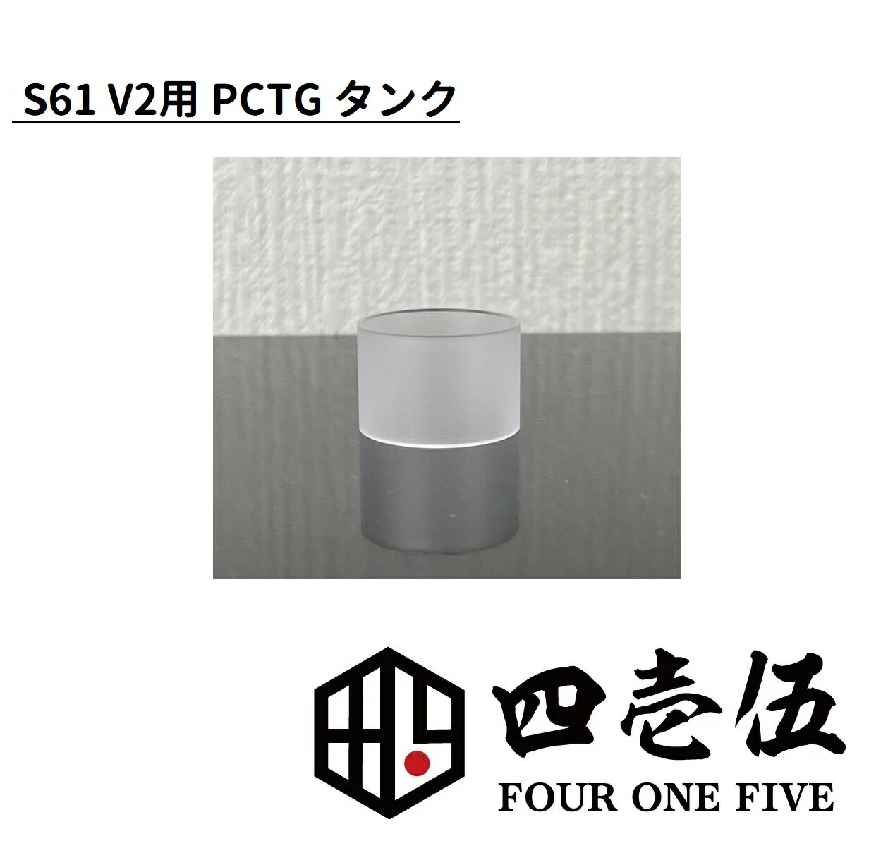 FOUR ONE FIVE MOD S61 V2 genesis atty用 クリアータンク PCTG [J-95]