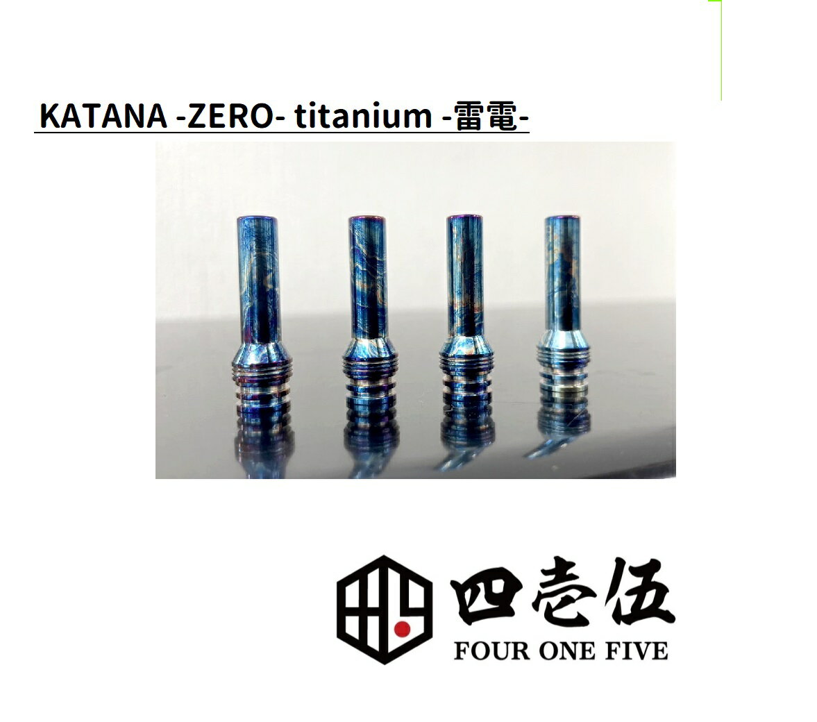 【雷電】KATANA -ZERO- RAIDEN TITANIUM チタン ドリップチップ カタナ 510規格 FOUR ONE FIVE 415 フォーワンファイブ ベイプ 510ドリップチップ マウスピース vape 電子タバコ オフィスエッジ [R-100]