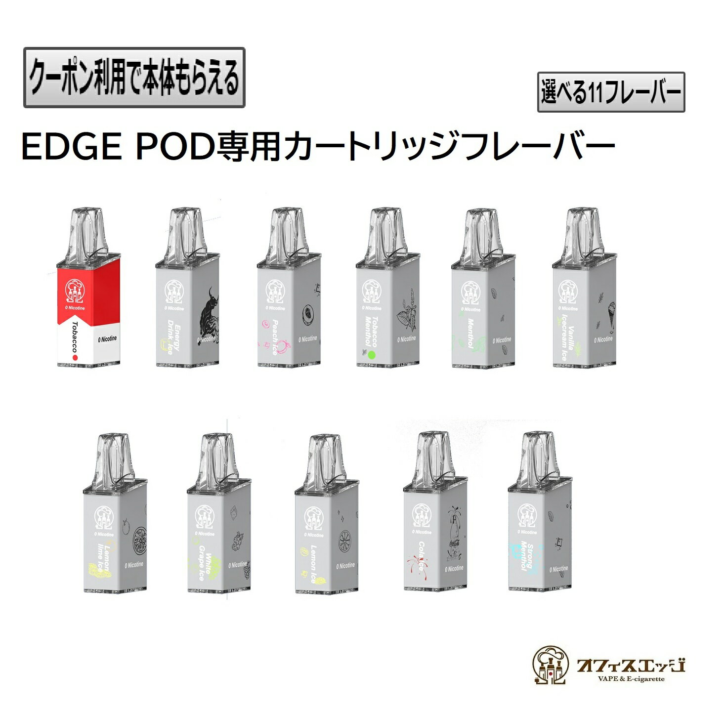 【EDGE POD専用フレーバーカートリッジ】エッジポッド 600PUFF ニコチン0 タール0 持ち運びシーシャ 水蒸気 タバコ オフィスエッジ フ..