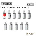 【EDGE POD専用フレーバーカートリッ