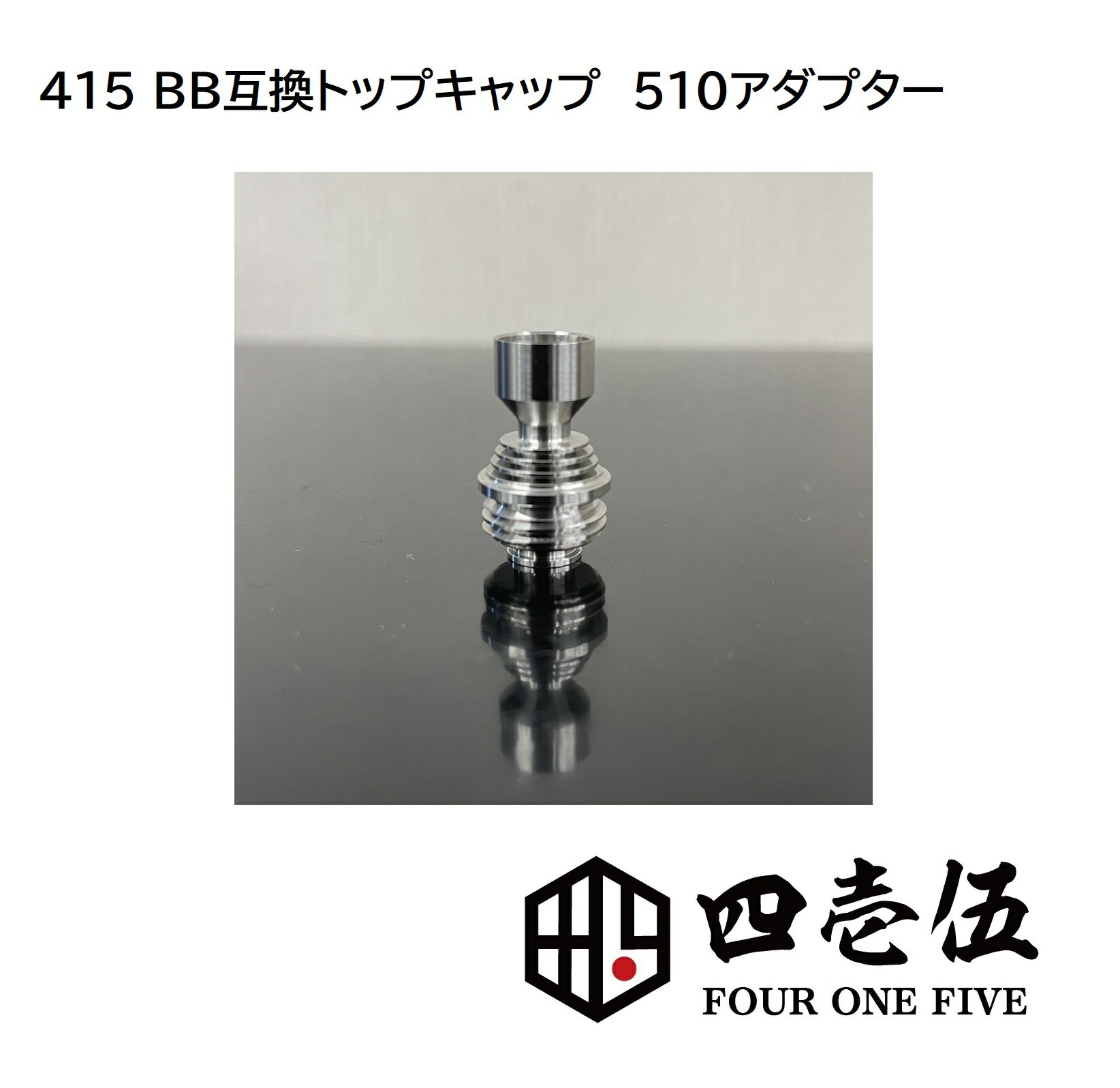 BB互換 custom 510ドリチ接続 トップスレッドアダプター510 FOUR ONE FIVE SS ステンレス BB用トップアダプター ボロ…