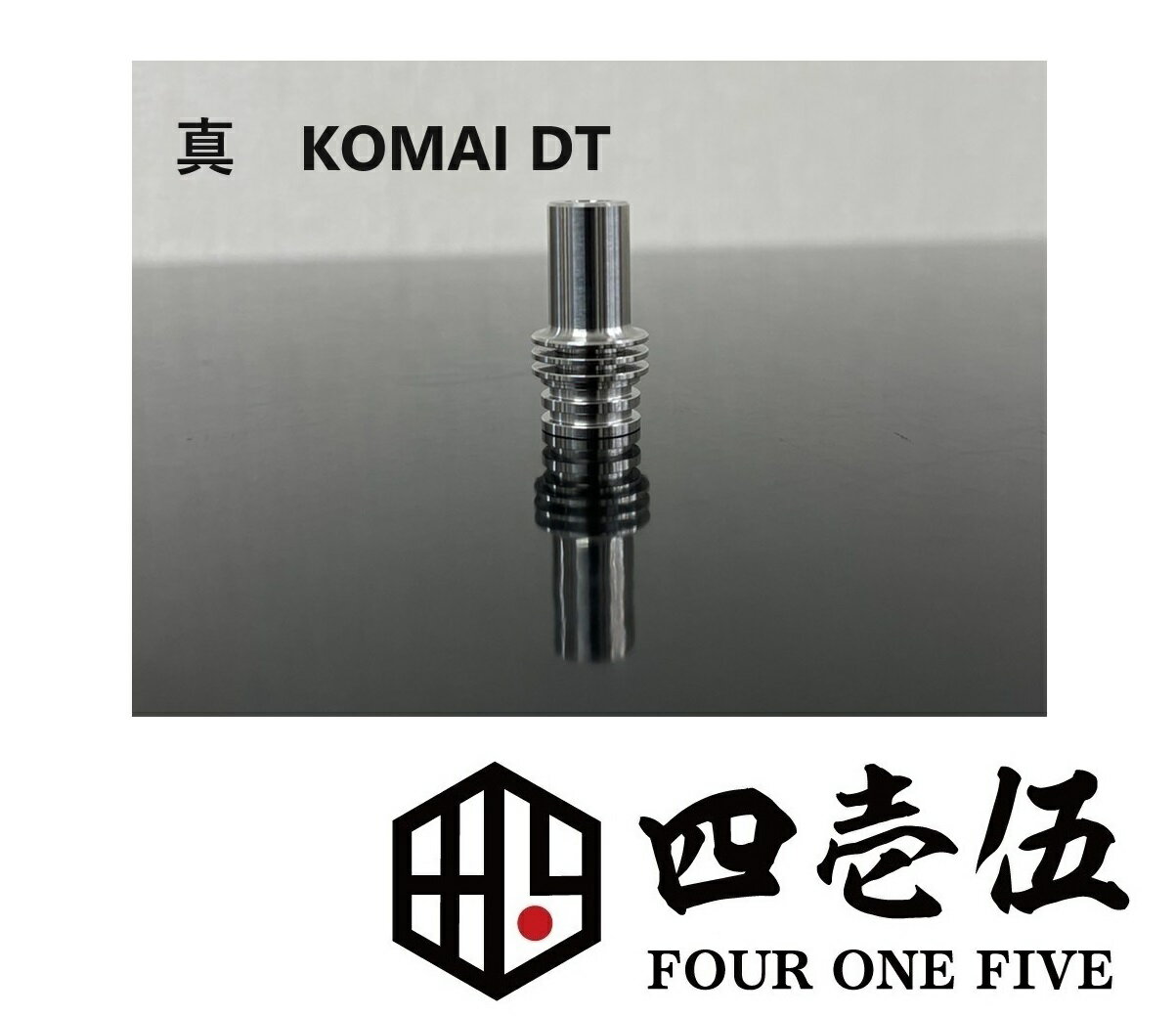 スーパーゲリラ 415MOD【真 KOMAI DT SS】コマイ 虎舞ドリップチップ　SS316 MTL DT ドリップチップ FOUR ONE FIVE mod japan 日本製 415 510規格 最新 新商品 新着商品 [D-18]