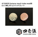 スーパーゲリラ KATANA MECH TUBE MOD用【ロック無し ボトムスイッチプレート】カタナ パーツ FOUR ONE FIVE 415 mod フォーワンファイブ J-84