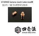 スーパーゲリラ KATANA MECH TUBE MOD用【V2カッパーコンタクトピン】純銅製 カタナ FOUR ONE FIVE 415 mod フォーワンファイブ [S-91]