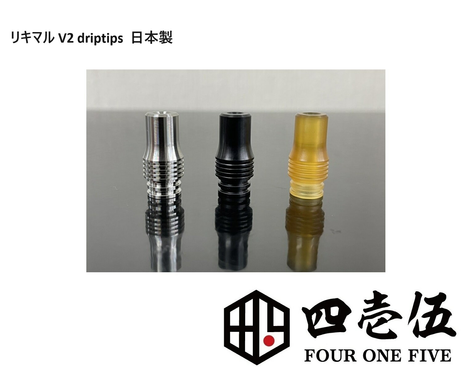 【リキマルV2】 ドリップチップ 510規格 FOUR ONE FIVE 415 フォーワンファイブ ベイプ 510ドリップチップ マウスピース vape 電子タバ..