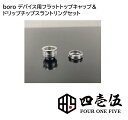 415 custom【フラットトップキャップ＆ドリチスラントリングセット】ドリップチップベース sus 510 BB用 トップスレッド フラット アダプター ビレッドボックス フォーワンファイブ C-83