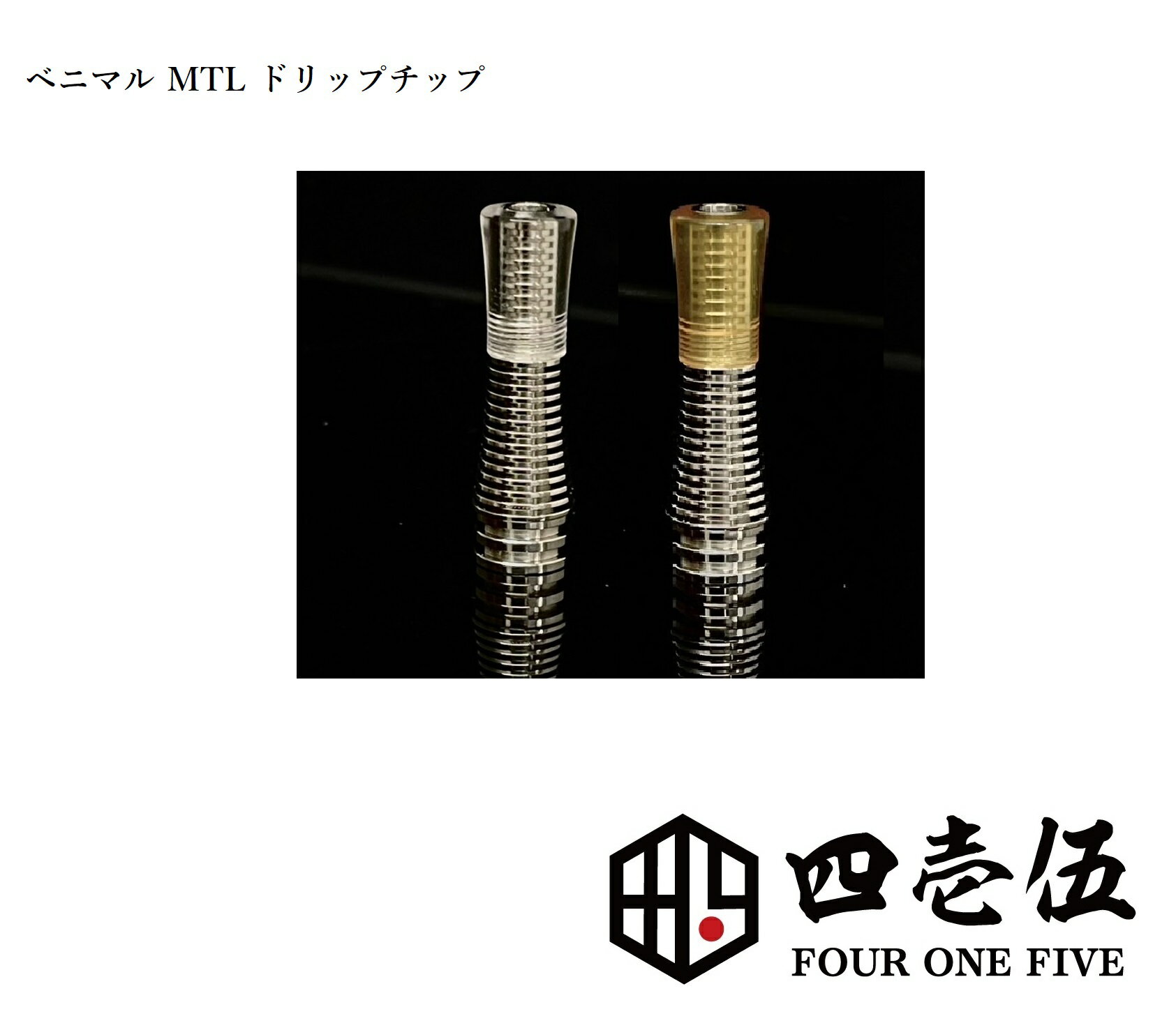 【紅丸-Driptips-】ベニマル ドリチ MTL DT Tombo GIRI ドリップチップ FOUR ONE FIVE mod japan 日本製 415 510規格…