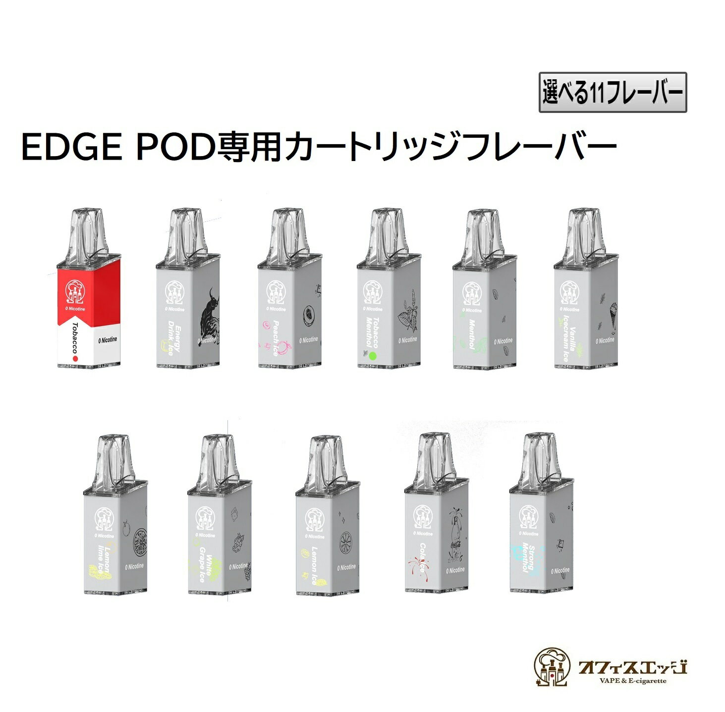 【EDGE POD専用フレーバーカートリッ