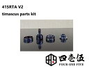 【415RTA V2専用ティマスカスパーツ】トップキャップ/トップスリーブ/チムニー/エアフローリング 415RTA (V2) 22mm カスタマイズパーツ カ...