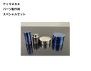 スペシャルティマスカス【大きめサイズの4点特別セット】大きめサイズのセット ティマスカス