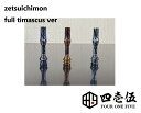 【 ティマスカスバージョン -絶一門- 】415MOD 蜻蛉切 DT -絶一門- ティマ timascus Tombo GIRI ゼツイチモン ぜついちもん ド...