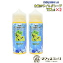 大容量120mL×2本 氷結QUEENS LAB 氷結ホワイトグレープ 240mL ベイプ マスカット リキッド メンソール ベイプ リキット 電子タバコ 白ブ...