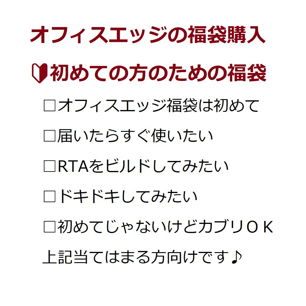 電子タバコ オフィスエッジ福袋が初めての方にお勧め　副店長チョイス福袋/ベイプ 電子タバコ バッテリー リキッド アトマイザー MOD 本体 RTA mod