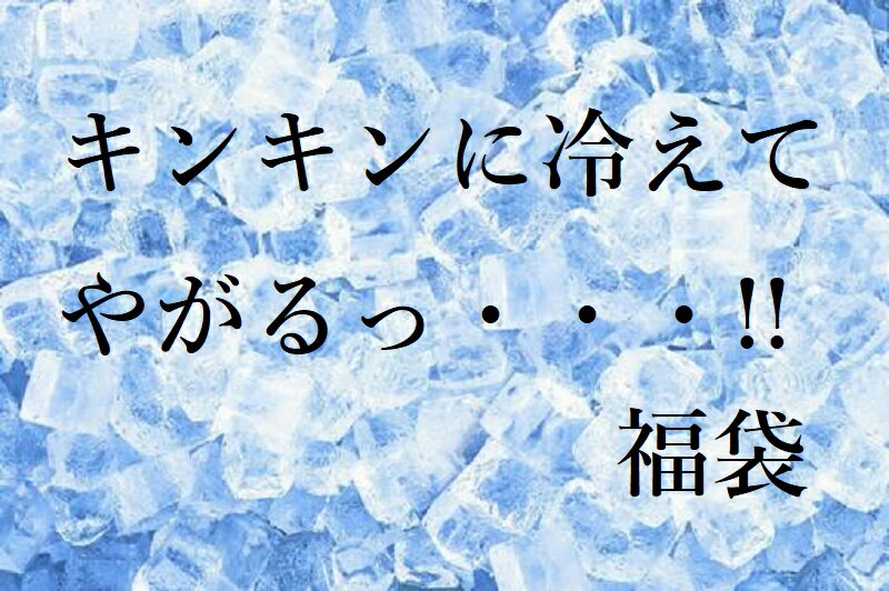 キンキンに冷えてやがるっ・・・!!福袋