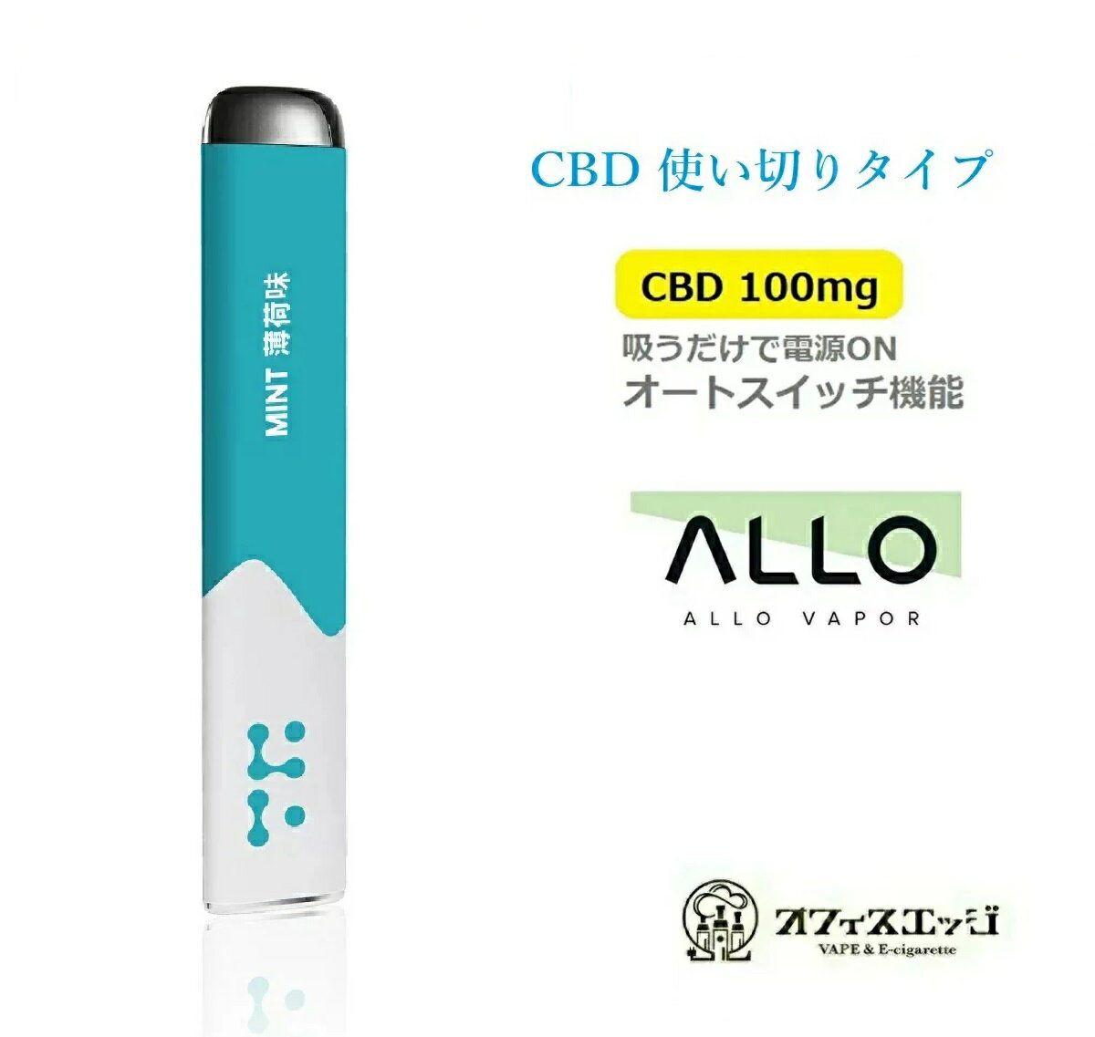 【お試し1本】Allo Vapor CBD ミントフレーバー【CBD 100mg】/使い捨て 使い切りタイプ シーシャ 持ち運び cbdリキッド ヴェポライザー CBD ペン pen スターター ベイプ 本体dr.【ニコチン0 タール0】[G-33]