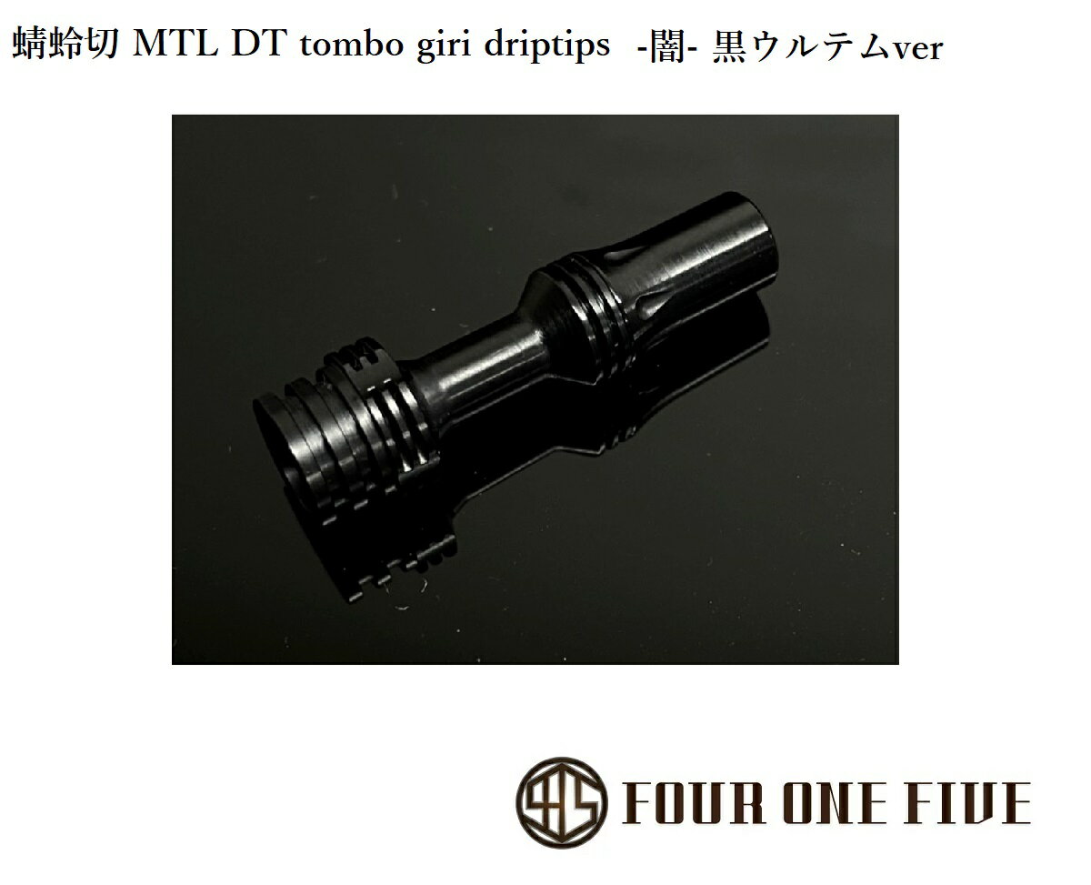 FOUR ONE FIVE mod japan 蜻蛉切 MTL DT 【-闇-黒ウルテムver】ブラックウルテム Tombo GIRI ドリップチップ 日本製 …