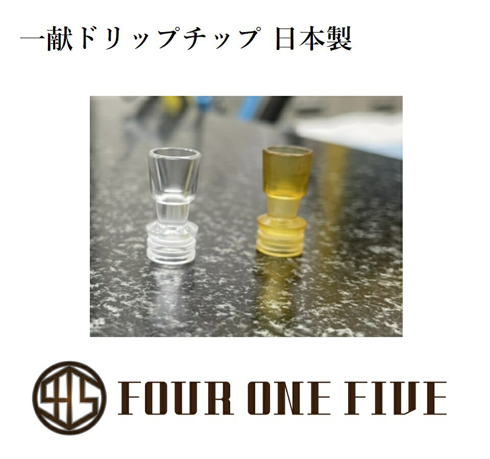 1000円チャレンジ FOUR ONE FIVE mod japan 【一献ドリップチップ】ドリチ ドリップチップ 日本製 415 510規格 415 フォーワンファイブ [R-18]