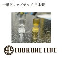 1000円チャレンジ FOUR ONE FIVE mod japan 【一献ドリップチップ】ドリチ ドリップチップ 日本製 415 510規格 415 …