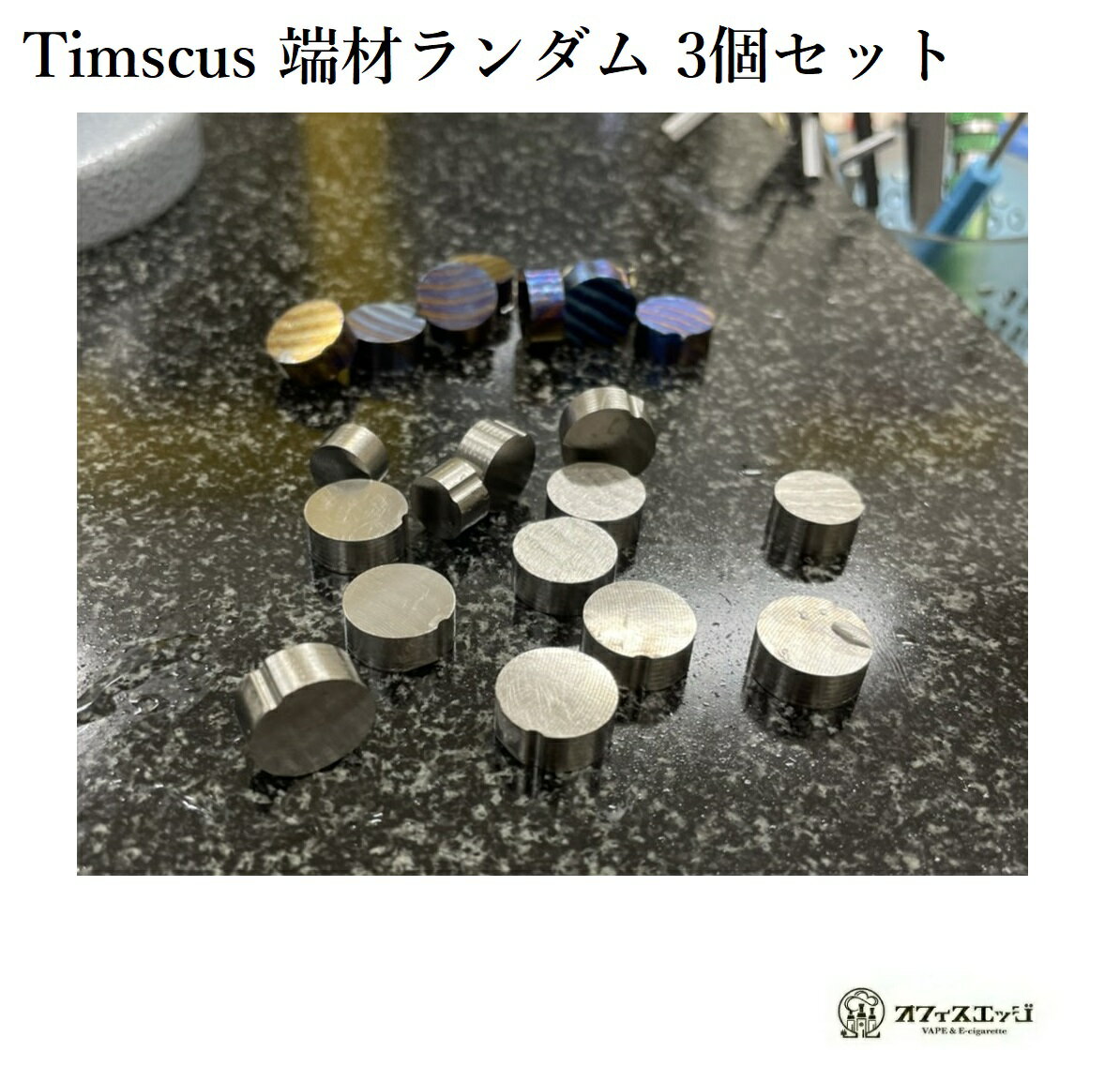 SP timascus ティマスカス 端材 3個セット DIY vape 素材 アクセサリー 等に 