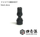 チビカラス蜻蛉切【ブラックウルテム】【チビカラス】チビ蜻蛉切 MTL DT Tombo GIRI ドリップチップ FOUR ONE FIVE mod japan 日本製 415 510規格 蜻蛉切り とんぼぎり T-51