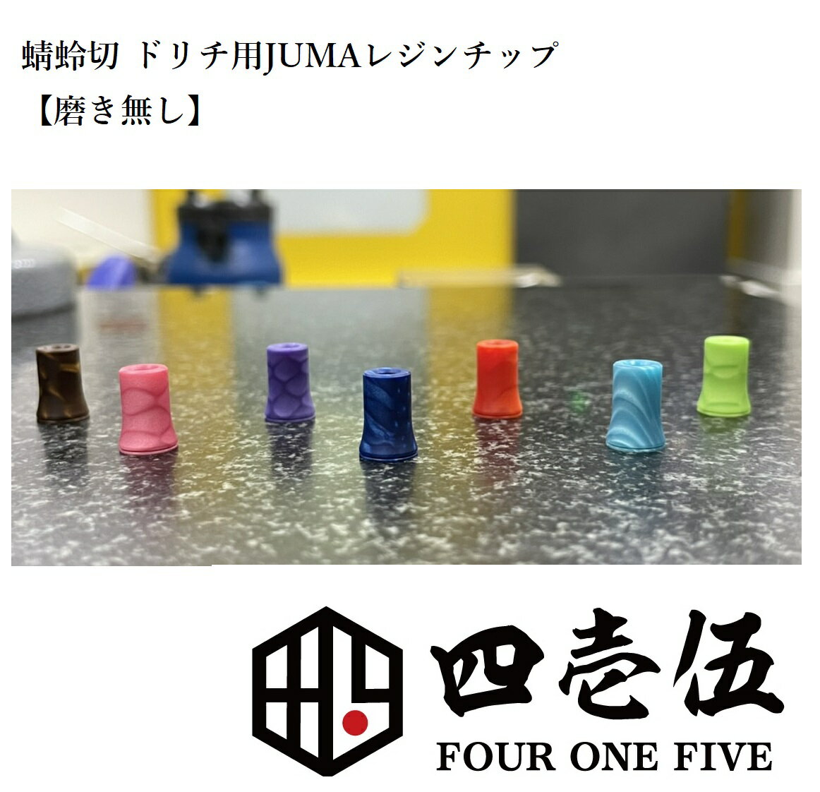 JUMA レジン 蜻蛉切ドリップチップ用アタッチメントチップ FOUR ONE FIVE 415 フォーワンファイブ 蜻蛉切り ジュマ […