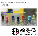 JUMA レジン 蜻蛉切ドリップチップ用アタッチメントチップ FOUR ONE FIVE 415 フォーワンファイブ 蜻蛉切り ジュマ [B-36] その1