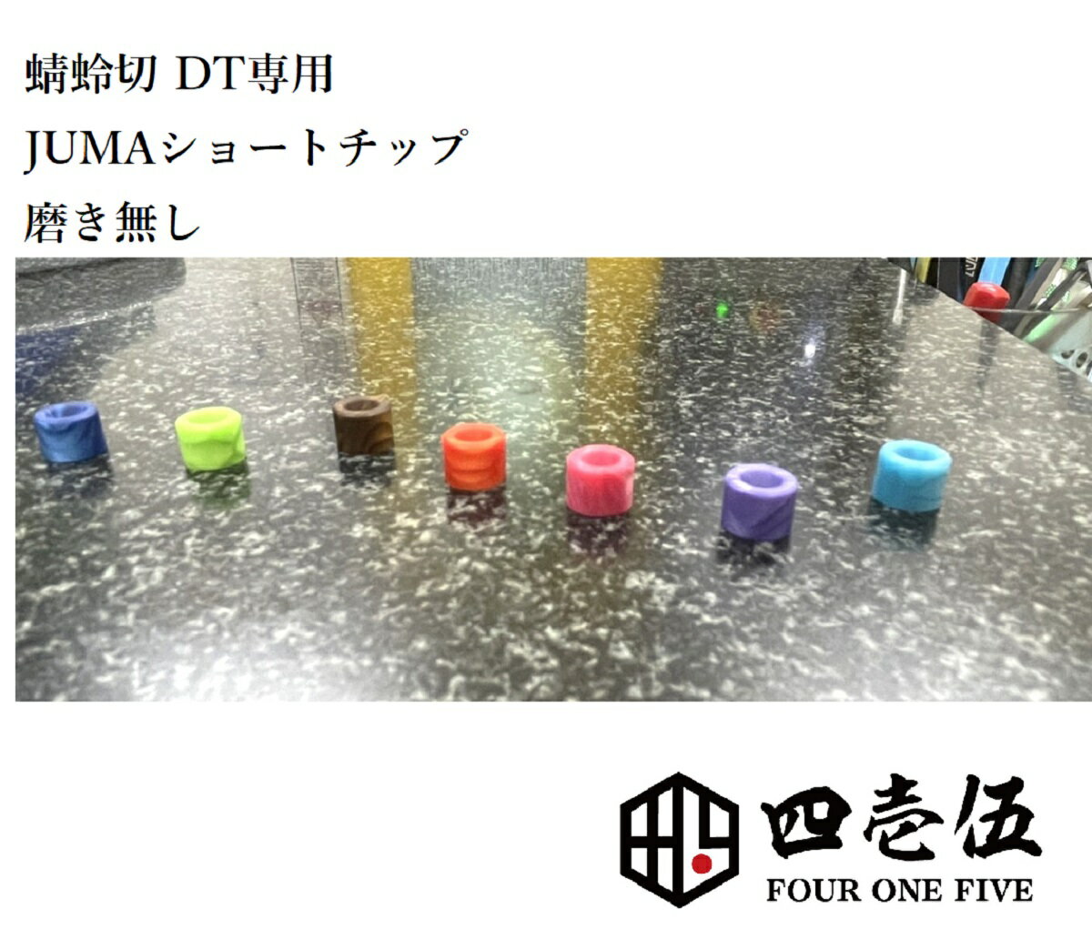 【ショートチップ】JUMA レジン 蜻蛉切ドリップチップ用 アタッチメントチップ FOUR ONE FIVE 415 フォーワンファイ…