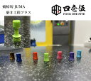 【磨き工程プラス】オプション作業 JUMA レジン 蜻蛉切ドリップチップ専用 ジュマ juma