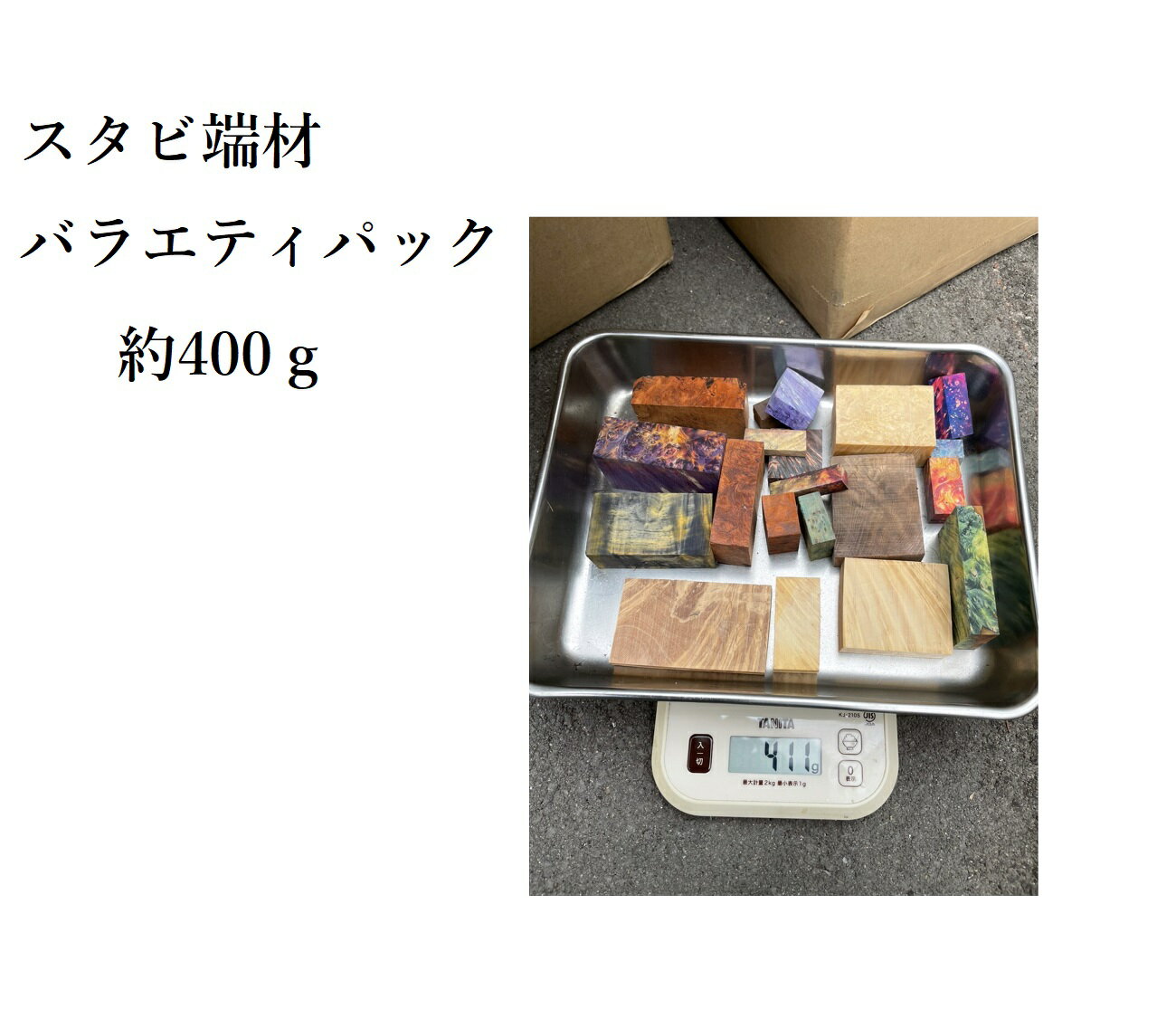 【端材屋さん】スタビライズドウッド端材 400g バラエティーパック 福袋 MOD や コレクション DIYに wood